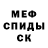 МЕФ кристаллы asmpparker